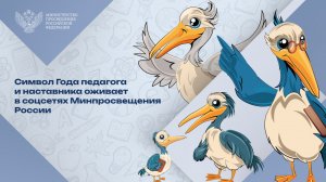 Встречайте пеликанов в соцсетях Минпросвещения России