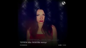 Теряем мы любовь