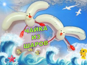 Чайка из шаров. Мастер класс. Обучение. Seagull made of balloons. Balloons. DIY. Hand made. How make