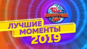 ️ Дискотека 80-х 2019. Лучшие моменты фестиваля Авторадио