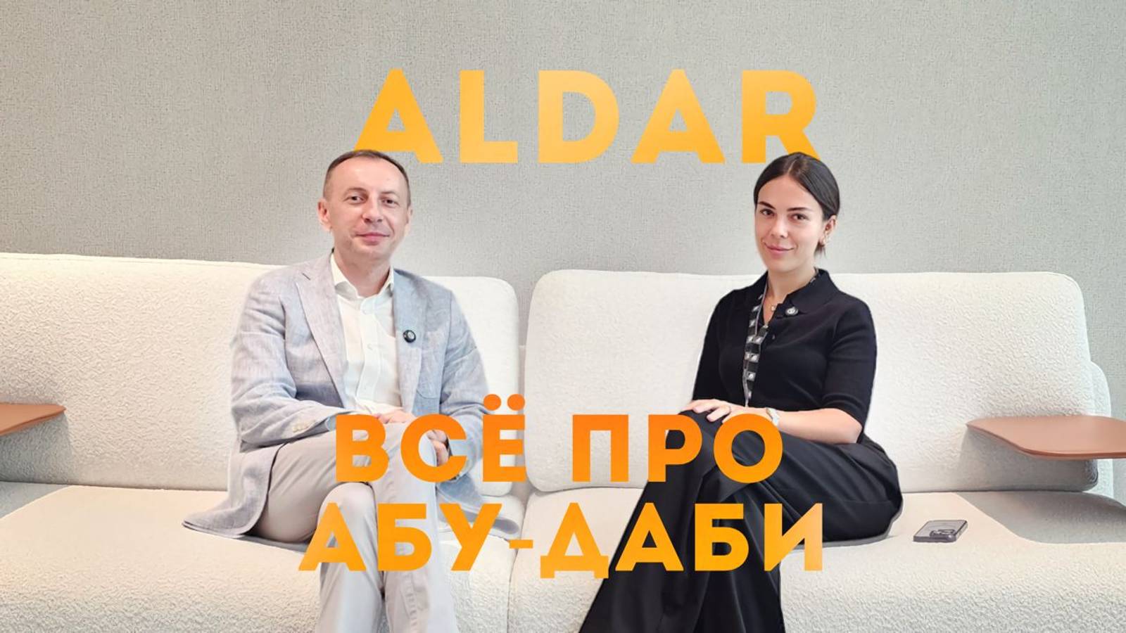 ALDAR - крутые проекты недвижимости в Абу-Даби