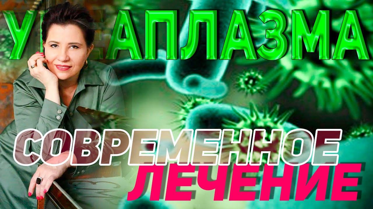 Уреаплазма у мужчин и женщин.  Современное лечение