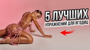 Как накачать ягодицы? ТОП-5 самых ЭФФЕКТИВНЫХ УПРАЖНЕНИЙ