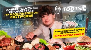 АМЕРИКАНСКОЕ ВТОРЖЕНИЕ В СПБ ⧸ САМЫЙ ВКУСНЫЙ БУРГЕР В МОЕЙ ЖИЗНИ ？ ⧸ Обзор заведения ＂Tootsie＂