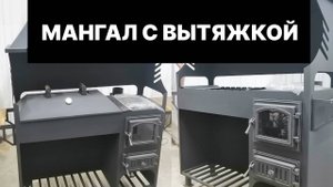 Мангал с вытяжкой от производителя