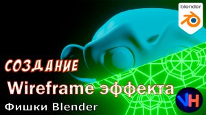 Blender Wireframe Эффект | Blender Wireframe Effect