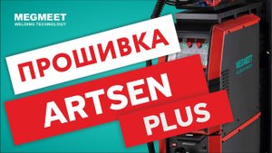 ПРОШИВКА ПОЛУАВТОМАТА  ARTSEN PLUS ДО ВЕРСИИ Q.