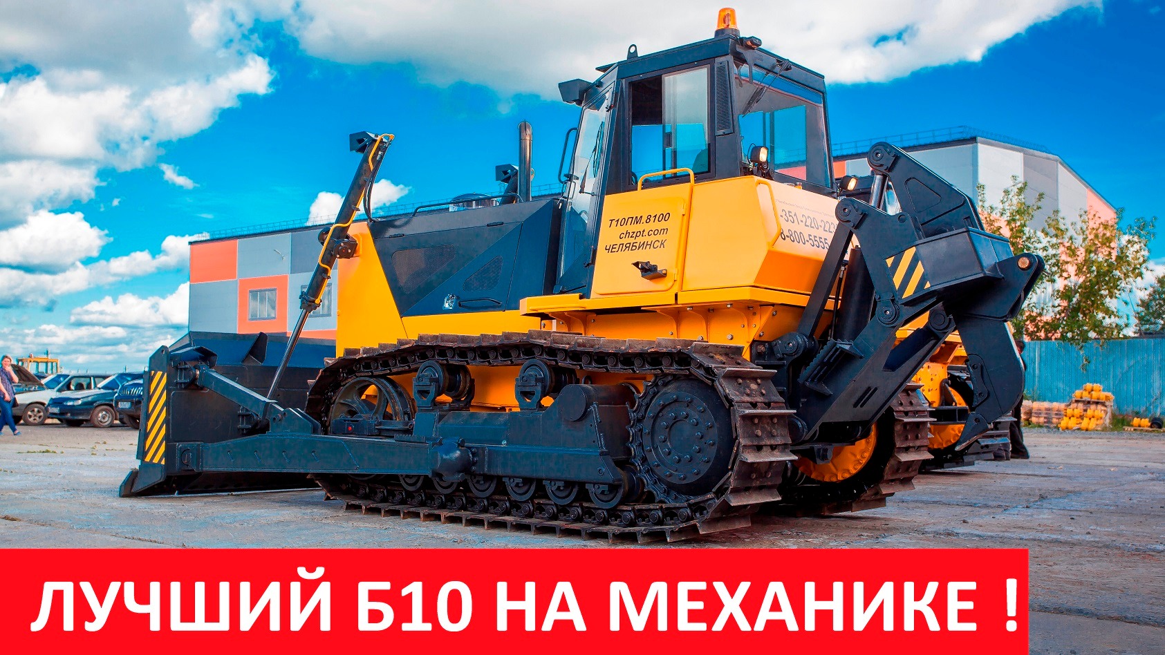 Лучший бульдозер Б10