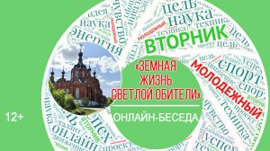 МОЛОДЕЖНЫЙ ВТОРНИК «Земная жизнь светлой обители»