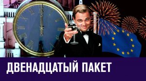 Новый пакет санкций ЕС против России - Эконом FAQ/Москва FM