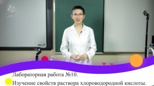 Лабораторная работа №10. Изучение свойств раствора хлороводородной кислоты. 9 класс.