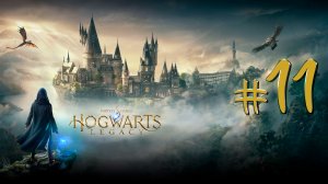 Hogwarts Legacy | СТРИМ 11 | Хогвартс Легаси