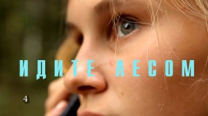 Фильм "Идите лесом"