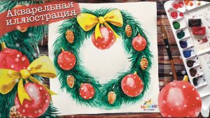 Как нарисовать рождественский венок акварелью. Акварель для начинающих. Рисовать просто.