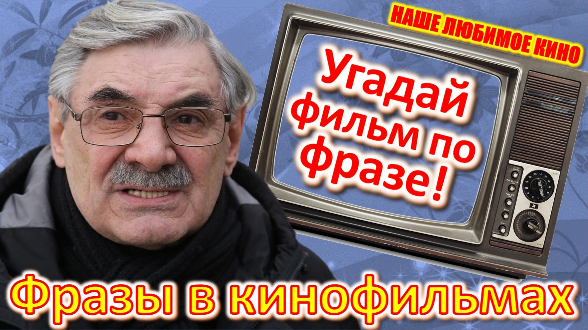 ТЕСТ 408 Угадай фильм по крылатой фразе Наше любимое кино в фразах Панкратов-Чёрный Our cinema