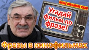 ТЕСТ 408 Угадай фильм по крылатой фразе Наше любимое кино в фразах Панкратов-Чёрный Our cinema