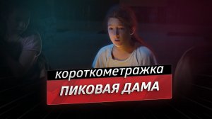 Пиковая дама - короткометражный фильм