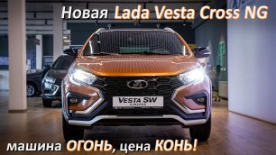 Машина огонь, цена конь! Новая Lada Vesta Cross NG, обзор от Веставода