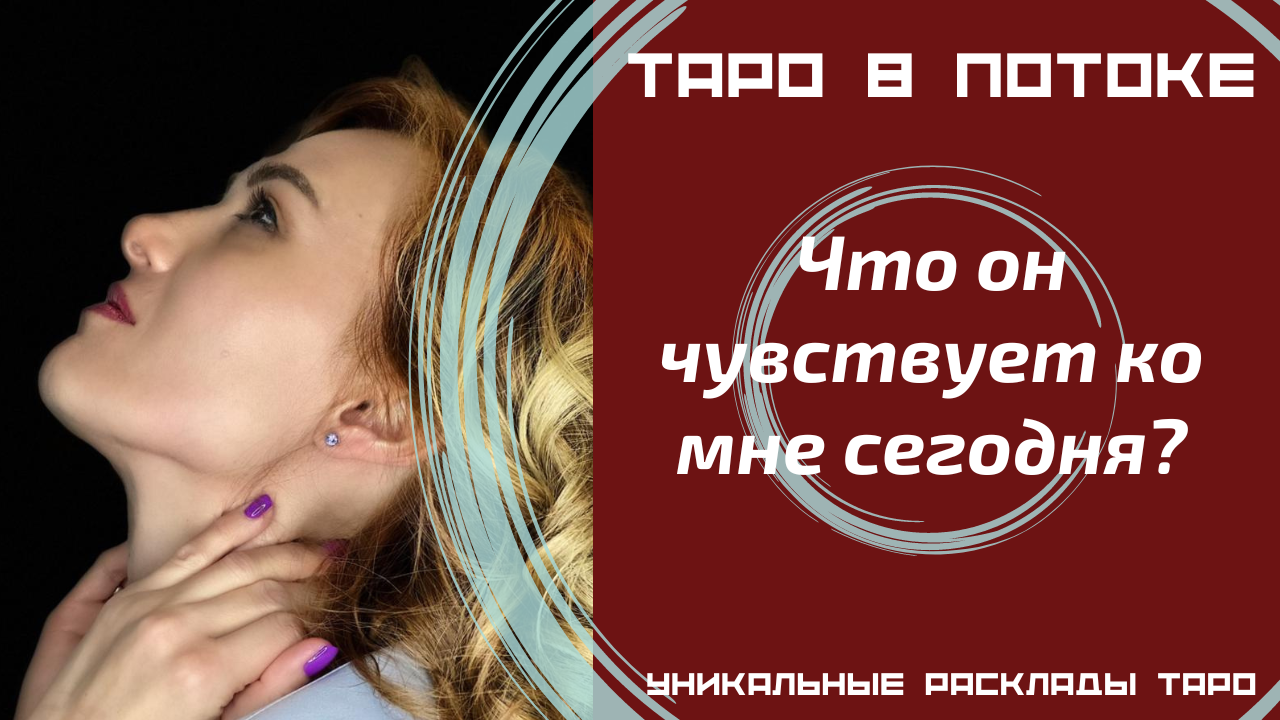 Что он чувствует ко мне сегодня?