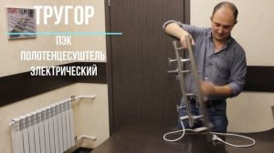 ТРУГОР   Электрический полотенцесушитель ПЭК сп   Презентация