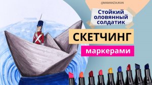 Стойкий оловянный солдатик- рисование маркерами