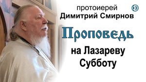 Проповедь о правильном отношении к жизни и смерти (2018.03.31)
