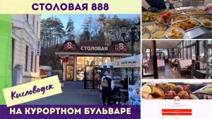 Столовая 888 на Курортном бульваре Кисловодска