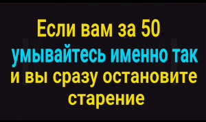 Умывайтесь так после 50 лет и вы не будете стареть никогда