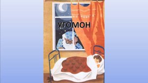 Угомон - добрая сказка на ночь. Самуил Маршак. Аудиосказка.