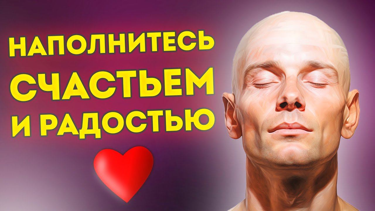 Счастье Внутри: Сильные Аффирмации +Медитация Радости и Счастья смотреть онлайн