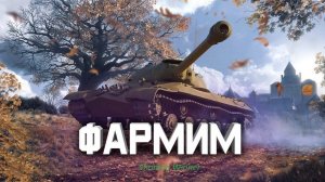 Фармим серу ⭐️ Вечерний стрим ⭐️ Работает заказ танков, музыки ⭐️ Мир танков
