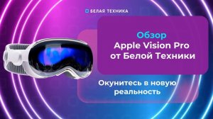 Обзор Apple Vision Pro 512GB: превосходство во всём