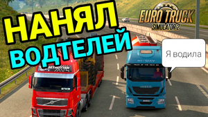 НАЙМ ВОДИТЕЛЕЙ - РАСШИРЯЮ СВОЮ КОМПАНИЮ Euro Truck Simulator 2