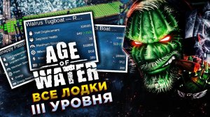 ГАЙД◾️ХАРАКТЕРИСТИКИ И МЕСТА НАХОЖДЕНИЯ ВСЕХ КОРАБЛЕЙ 3 УРОВНЯ◾️Age of Water
