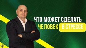 Что может сделать человек в стрессе