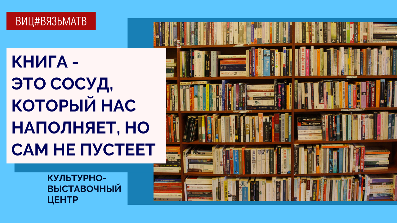 Праздник каждый день книга. Культурно-выставочный центр вязьма. Выставочный центр вязьма. Квц вязьма. Культурно-выставочный центр вязьма.