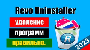 Как удалить программы правильно с компьютера или ноутбука, плюс оставшиеся хвосты в Реестре.
