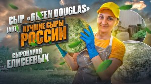 Сыр "Green Douglas" (Авт) /Частная сыроварня "Сыроварня Елисеевых"/Оборудование для сыроварни Maggio