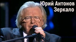 минус Юрий Антонов - Зеркало