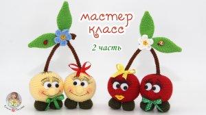 МАСТЕР-КЛАСС "Вишенки" (крючок) 2 часть