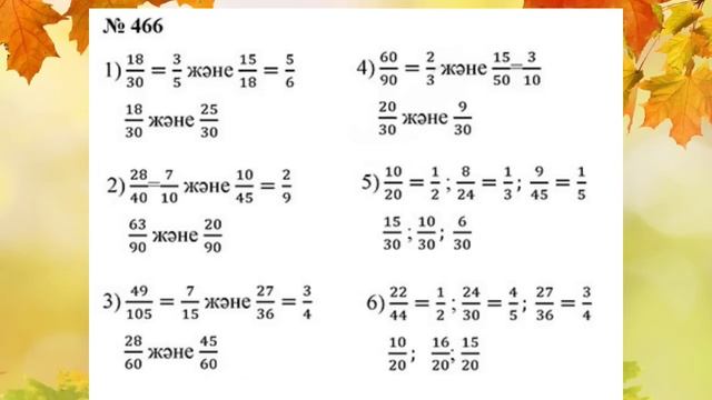 Математика 5 сынып 3.6 Сабақ  458, 459, 460, 461, 462, 463, 464, 465, 466, 467,468, 469- 477 есепте