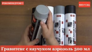 Гравитекс с каучуком аэрозоль 500 мл антигравий в RIO-V.biz