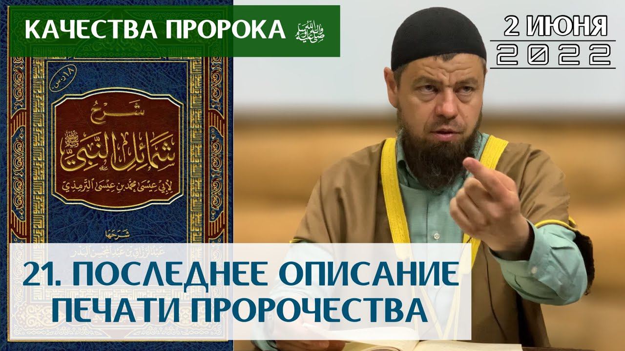 21. Качества пророка ﷺ : Последнее описание печати пророчества | Мухаммад абу Ахмад