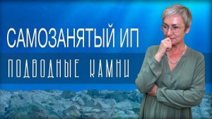 Самозанятые ИП. Как предпринимателю перейти на НПД? Как вернуться на УСН? (Август 2021)