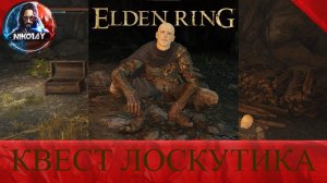 Elden Ring Квест Лоскутика [Броня Овцебыка]