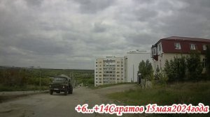 От Усть-Курдюмской до Топольчанской улицы Саратова 15 мая 2024 года