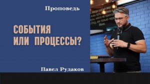 Павел Рудаков - События или процессы?