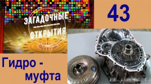 З/О_43. Гидро-МУФТА трансформатор