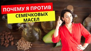 Семечковые масла на кето диете. Почему я против?