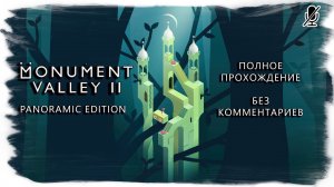 Monument Valley 2 Panoramic Edition (полное прохождение без комментариев)